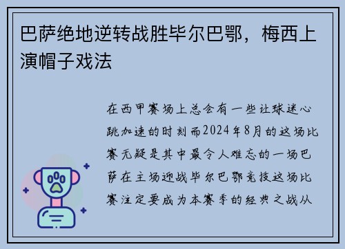 巴萨绝地逆转战胜毕尔巴鄂，梅西上演帽子戏法