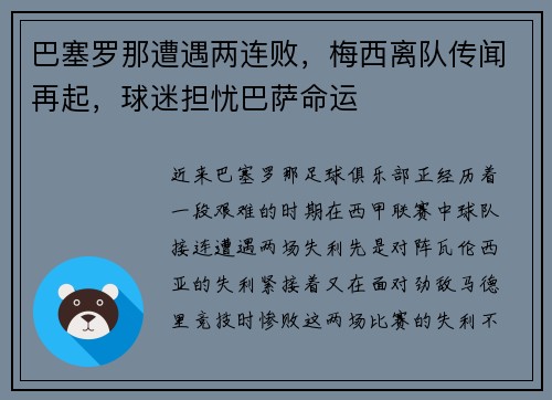 巴塞罗那遭遇两连败，梅西离队传闻再起，球迷担忧巴萨命运