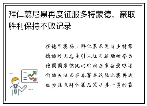 拜仁慕尼黑再度征服多特蒙德，豪取胜利保持不败记录