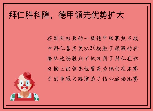 拜仁胜科隆，德甲领先优势扩大