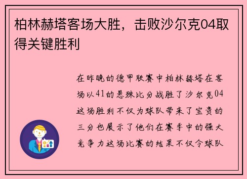 柏林赫塔客场大胜，击败沙尔克04取得关键胜利