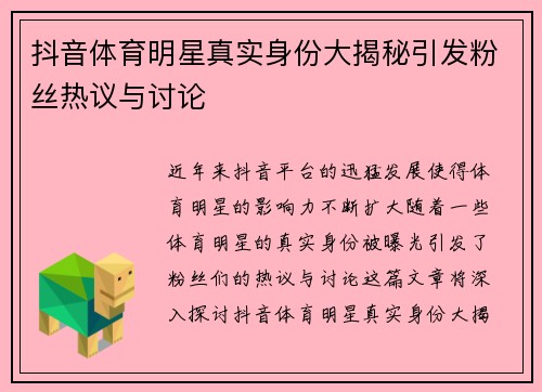 抖音体育明星真实身份大揭秘引发粉丝热议与讨论