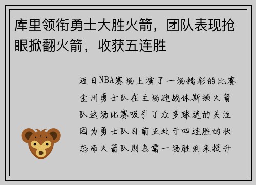 库里领衔勇士大胜火箭，团队表现抢眼掀翻火箭，收获五连胜