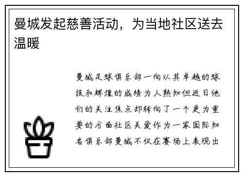 曼城发起慈善活动，为当地社区送去温暖