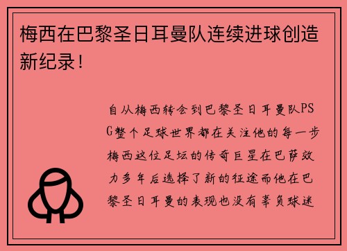 梅西在巴黎圣日耳曼队连续进球创造新纪录！