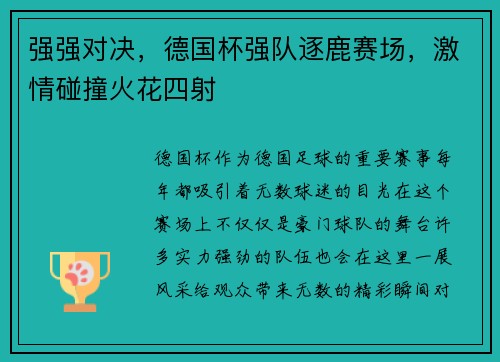 强强对决，德国杯强队逐鹿赛场，激情碰撞火花四射