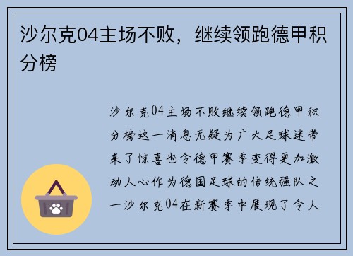 沙尔克04主场不败，继续领跑德甲积分榜
