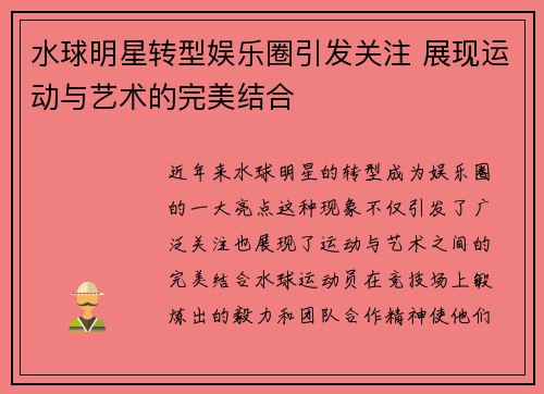 水球明星转型娱乐圈引发关注 展现运动与艺术的完美结合