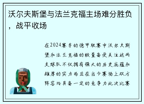 沃尔夫斯堡与法兰克福主场难分胜负，战平收场