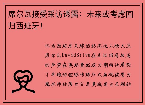 席尔瓦接受采访透露：未来或考虑回归西班牙！