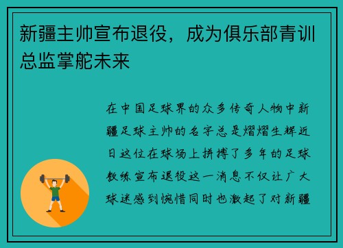 新疆主帅宣布退役，成为俱乐部青训总监掌舵未来
