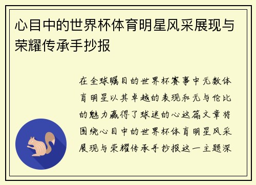 心目中的世界杯体育明星风采展现与荣耀传承手抄报