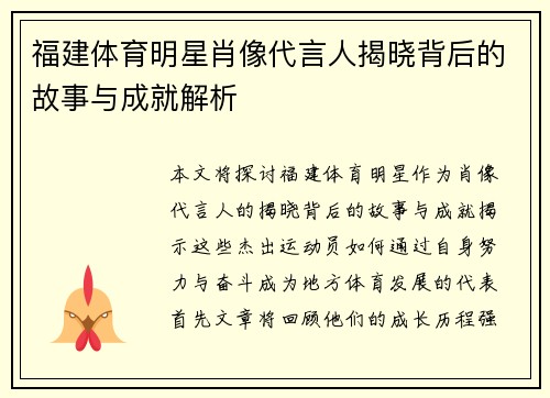 福建体育明星肖像代言人揭晓背后的故事与成就解析