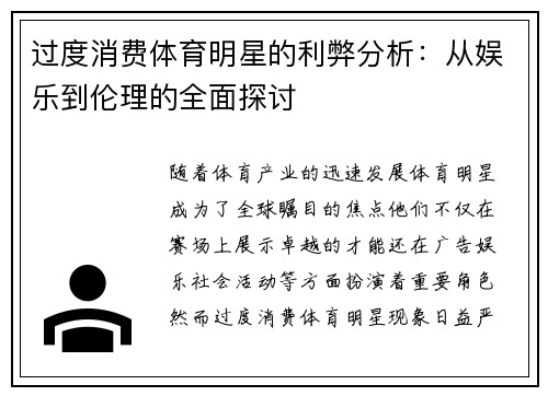 过度消费体育明星的利弊分析：从娱乐到伦理的全面探讨