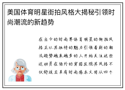 美国体育明星街拍风格大揭秘引领时尚潮流的新趋势