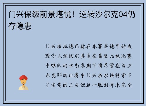门兴保级前景堪忧！逆转沙尔克04仍存隐患