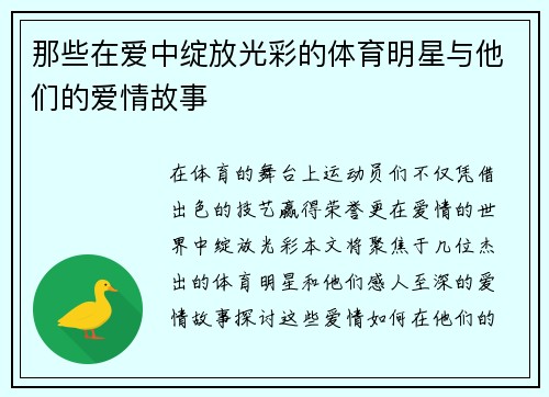 那些在爱中绽放光彩的体育明星与他们的爱情故事