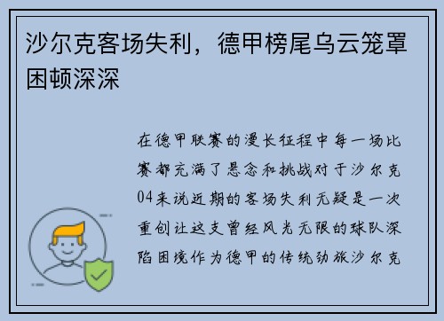 沙尔克客场失利，德甲榜尾乌云笼罩困顿深深