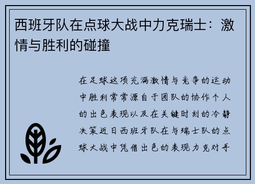 西班牙队在点球大战中力克瑞士：激情与胜利的碰撞
