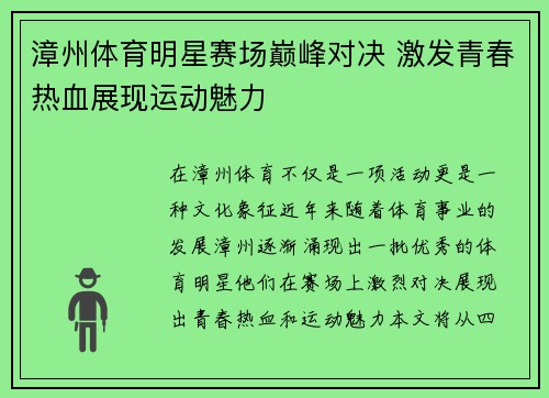 漳州体育明星赛场巅峰对决 激发青春热血展现运动魅力