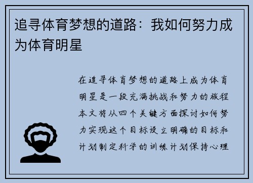 追寻体育梦想的道路：我如何努力成为体育明星