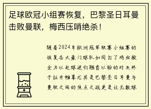 足球欧冠小组赛恢复，巴黎圣日耳曼击败曼联，梅西压哨绝杀！