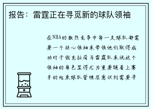 报告：雷霆正在寻觅新的球队领袖