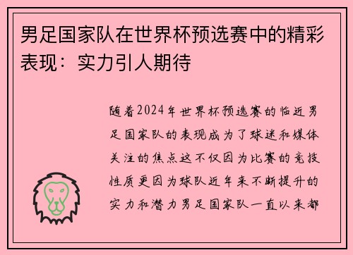 男足国家队在世界杯预选赛中的精彩表现：实力引人期待