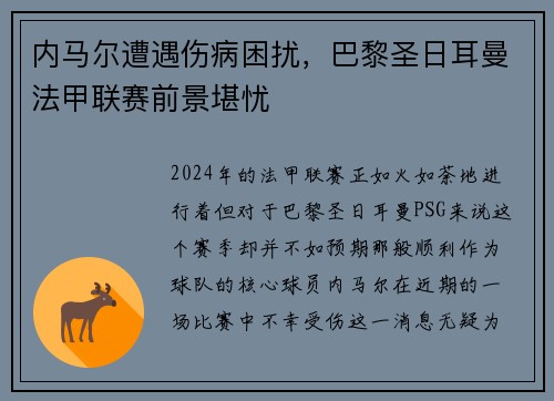内马尔遭遇伤病困扰，巴黎圣日耳曼法甲联赛前景堪忧