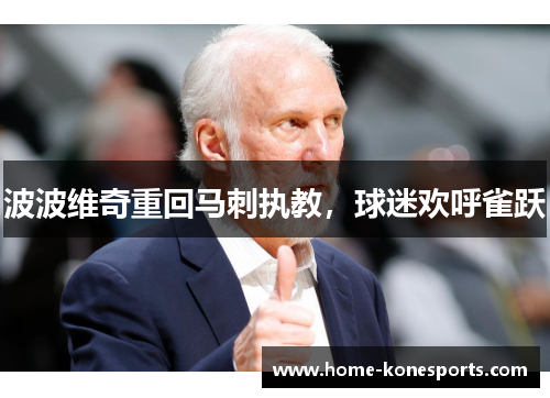 波波维奇重回马刺执教，球迷欢呼雀跃