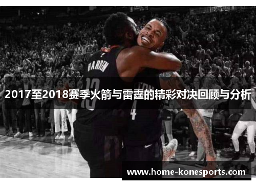 2017至2018赛季火箭与雷霆的精彩对决回顾与分析
