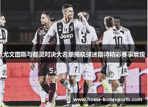 尤文图斯与都灵对决大名单揭晓球迷期待精彩赛事展现