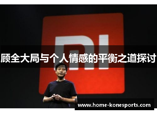 顾全大局与个人情感的平衡之道探讨